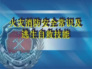 火灾自救逃生知识（视频）