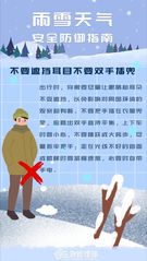 应急科普 | 雨雪天气 安全防...